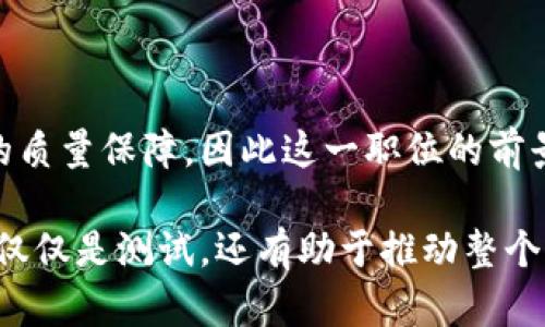 区块链测试工程师是一个相对新兴的技术职位，随着区块链技术的逐步普及而日渐受到重视。这一职位主要负责区块链应用或系统的测试工作，确保区块链解决方案的功能、性能和安全性符合规范和预期。

### 职位描述

区块链测试工程师的基本职责包括：

1. **测试规划与策略**：根据需求文档和设计文档，制定详细的测试计划和测试策略，明确测试目标。

2. **测试用例设计**：根据项目需求，设计全面的测试用例，覆盖功能测试、性能测试、安全测试等多个方面。

3. **测试执行**：执行手动测试或自动化测试，记录测试结果，发现问题并进行缺陷管理。

4. **性能监测**：对区块链系统的性能进行监测，包括交易速度、吞吐量和延迟等指标，确保系统在高并发情况下的稳定性。

5. **安全测试**：参与区块链应用的安全测试，识别潜在的安全漏洞，确保系统的安全性和可靠性。

6. **与开发团队协作**：与开发团队密切合作，提供测试反馈，协助开发人员修复缺陷，代码质量。

### 职业要求

要成为一名合格的区块链测试工程师，通常需要具备以下技能和知识：

1. **区块链基础知识**：了解区块链的基本原理、架构和常用协议，如比特币、以太坊等。

2. **编程与自动化测试技能**：熟悉至少一种编程语言（如Java、Python、JavaScript），能够编写自动化测试脚本。

3. **软件测试基础**：具备软件测试的基本知识，熟悉测试方法、测试流程和测试工具。

4. **问题解决能力**：具备良好的分析和解决问题的能力，能够快速定位和修复缺陷。

5. **良好的沟通能力**：能够与团队成员有效沟通，清晰表达测试结果和建议。

### 发展前景

随着区块链技术持续发展，区块链测试工程师的需求也在不断增加。越来越多的企业开始重视区块链项目的质量保障，因此这一职位的前景非常广阔。此外，随着区块链应用扩展至金融、供应链管理、医疗等不同领域对测试工程师的需求也在提升。

总之，战斗在区块链前线的测试工程师们，正扮演着每一个区块链项目成功与否的关键角色。他们的工作不仅仅是测试，还有助于推动整个行业向安全与可靠的方向发展。