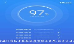 如何在TP钱包中轻松使用薄