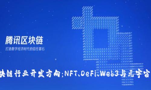 2023年区块链行业开发方向：NFT、DeFi、Web3与元宇宙的未来展望