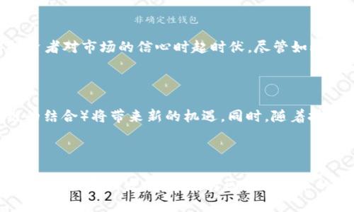 区块链技术近年来经历了迅猛的发展和多次波折，从最初的比特币到如今的多种应用场景，其对金融、供应链、数据安全等领域的影响愈发显著。当前区块链的情况主要可以从以下几个方面进行分析：

### 区块链技术的高速发展

区块链作为一种去中心化的数据存储和管理技术，其核心价值在于透明性、安全性与不可篡改性。近年来，各种项目和平台如雨后春笋般涌现，不同企业和机构纷纷进行区块链技术的探索和应用。

### 区块链应用的多元化

当前区块链的应用已经不再局限于加密货币，许多行业开始拥抱这一技术。例如，供应链管理中的溯源、版权保护、智能合约、去中心化金融（DeFi）以及非同质化代币（NFT）等领域，区块链技术的应用场景不断扩展。

### 政府与监管的加强

随着区块链技术的普及，各国政府对于区块链及加密货币的监管逐渐加强。一方面，监管的加强有助于保护投资者，减少市场操控和诈骗行为；另一方面，也引发了一些行业参与者的担忧，可能会影响到创新和发展的步伐。

### 市场情绪的波动

区块链及其相关资产的市场情绪极为波动。2017年比特币的暴涨以及随后的崩盘，使得投资者对市场的信心时起时伏。尽管如此，长期来看，区块链的基础设施与应用潜力依然获得了许多投资者的青睐，市场逐渐理性。

### 未来的展望

未来，区块链技术有望在更多领域找到落脚点，不同技术之间的融合（如人工智能与区块链的结合）将带来新的机遇。同时，随着技术的不断成熟，区块链的安全性、可扩展性以及用户友好性都会进一步提升。

### 结束语

总的来说，区块链正处于一个变革的时代，尽管面临诸多挑战，但其潜力无疑是巨大的。随着市场的不断发展，各方对区块链技术的认可也在逐渐增加。未来的区块链事业，值得我们期待。