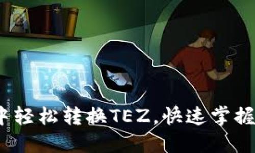 # 如何在TP钱包中轻松转换TEZ，快速掌握数字资产管理技巧