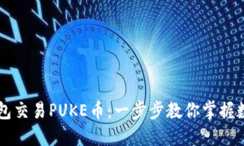 如何使用TP钱包交易PUKE币：一步步教你掌握数字货币的魅力