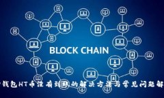 TP钱包HT币没有到账的解决