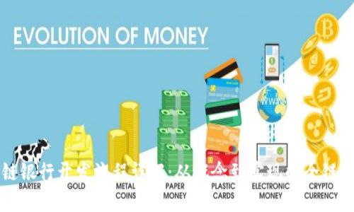 区块链银行开发流程详解：从概念到实现的全链条解析