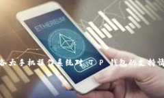 关于“T P 钱包手机系统互