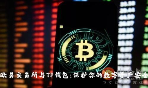 欧易交易所与TP钱包：保护你的数字资产安全