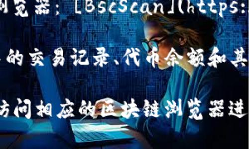 TP钱包的区块浏览器可以通过以下链接访问：

1. **TP钱包官网**：通常在TP钱包的官方网站上会提供区块浏览器的链接。
2. **区块链浏览器**：TP钱包支持的不同链（如Ethereum、BSC等）也各自有相应的区块浏览器。例如：
   - Ethereum区块浏览器： [Etherscan](https://etherscan.io/)
   - Binance Smart Chain区块浏览器： [BscScan](https://bscscan.com/)

您可以通过这些链接来查看TP钱包中的交易记录、代币余额和其他相关信息。

如果您有特定链的查询需求，建议您访问相应的区块链浏览器进行更详细的查询。