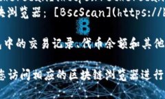 TP钱包的区块浏览器可以通