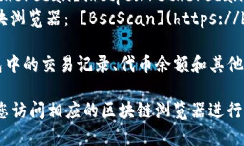 TP钱包的区块浏览器可以通过以下链接访问：

1. **TP钱包官网**：通常在TP钱包的官方网站上会提供区块浏览器的链接。
2. **区块链浏览器**：TP钱包支持的不同链（如Ethereum、BSC等）也各自有相应的区块浏览器。例如：
   - Ethereum区块浏览器： [Etherscan](https://etherscan.io/)
   - Binance Smart Chain区块浏览器： [BscScan](https://bscscan.com/)

您可以通过这些链接来查看TP钱包中的交易记录、代币余额和其他相关信息。

如果您有特定链的查询需求，建议您访问相应的区块链浏览器进行更详细的查询。