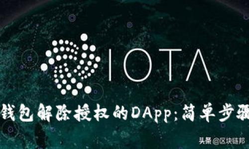 如何使用TP钱包解除授权的DApp：简单步骤与注意事项