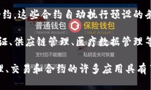 区块链是一种去中心化的分布式账本技术，具有透明性、安全性和不可篡改性等特点。其基本概念可以分为以下几个方面：

1. **数据结构**：区块链由一系列按时间顺序排列的“区块”组成。每个区块包含一组交易记录，并通过加密技术与前一个区块连接，形成链条。因此，数据一旦记录在区块中就很难被修改或删除。

2. **去中心化**：区块链网络通常是分布式的，没有中央权威。所有参与者（节点）都可以访问区块链的完整副本，这增强了透明性和信任。

3. **共识机制**：为了确保区块链上数据的一致性和安全性，网络中的节点必须达成共识。不同的区块链采用不同的共识算法，如工作量证明（PoW）和权益证明（PoS）。

4. **智能合约**：区块链不仅可以记录交易，还可以运行程序化的合约，即智能合约。这些合约自动执行预设的条款，减少了对中介的依赖。

5. **应用场景**：区块链技术不仅应用于加密货币（如比特币），还可用于身份验证、供应链管理、医疗数据管理等各个行业。

区块链的核心理念是通过技术手段提升信任、透明度和效率，这使其关于数据管理、交易和合约的许多应用具有了广泛的潜力和前景。