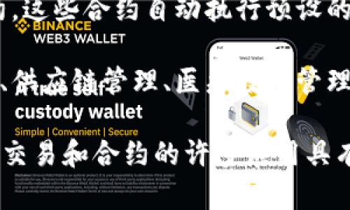 区块链是一种去中心化的分布式账本技术，具有透明性、安全性和不可篡改性等特点。其基本概念可以分为以下几个方面：

1. **数据结构**：区块链由一系列按时间顺序排列的“区块”组成。每个区块包含一组交易记录，并通过加密技术与前一个区块连接，形成链条。因此，数据一旦记录在区块中就很难被修改或删除。

2. **去中心化**：区块链网络通常是分布式的，没有中央权威。所有参与者（节点）都可以访问区块链的完整副本，这增强了透明性和信任。

3. **共识机制**：为了确保区块链上数据的一致性和安全性，网络中的节点必须达成共识。不同的区块链采用不同的共识算法，如工作量证明（PoW）和权益证明（PoS）。

4. **智能合约**：区块链不仅可以记录交易，还可以运行程序化的合约，即智能合约。这些合约自动执行预设的条款，减少了对中介的依赖。

5. **应用场景**：区块链技术不仅应用于加密货币（如比特币），还可用于身份验证、供应链管理、医疗数据管理等各个行业。

区块链的核心理念是通过技术手段提升信任、透明度和效率，这使其关于数据管理、交易和合约的许多应用具有了广泛的潜力和前景。