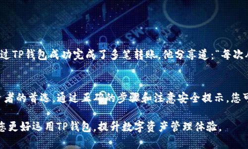 /：如何高效安全地将资金转账到TP钱包？指南与实用技巧

转账, TP钱包, 数字货币, 安全交易/guanjianci

一、什么是TP钱包？
TP钱包，作为一种数字钱包，旨在提供安全便捷的数字资产存储和交易服务。它不仅支持主流的数字货币，还允许用户轻松进行非同质化代币（NFT）的管理。通过TP钱包，用户可以放心存储自己的数字资产，并进行迅速的转账操作。

二、为什么选择TP钱包？
TP钱包的安全性和多功能性使其成为众多数字货币投资者的优选。
ul
    listrong安全性：/strongTP钱包使用顶级加密技术，保护用户的信息和资金安全。/li
    listrong便捷性：/strong用户界面友好，操作简单，适合不同技术水平的用户。/li
    listrong多币种支持：/strong支持多种主流数字货币，让用户能在一个平台上完成多种交易。/li
    listrong去中心化：/strong用户完全掌控自己的私钥，减少了被黑客攻击的风险。/li
/ul

三、如何将资金转账到TP钱包？
将资金转账到TP钱包的过程可以分为几个简单的步骤。以下是详细的步骤指导：

h41. 下载并安装TP钱包/h4
首先，您需要在手机应用商店下载并安装TP钱包。安装完成后，打开应用程序并创建一个新的账户。

h42. 创建钱包并备份私钥/h4
在创建钱包时，请确保按照提示设置一个强密码。同时，系统会生成一个助记词，务必将其备份至安全的位置。只有拥有助记词和私钥，您才能够访问您的钱包和资产。

h43. 获取钱包地址/h4
在TP钱包主页，您会看到“接收”或“充值”选项。点击后，您将获得一个独特的钱包地址，使用该地址您可以接收转账。

h44. 从其他平台转账/h4
现在，您需要从您持有数字货币的其他平台（如交易所）进行转账。登录您使用的交易所账户，找到“提现”或“转账”选项，然后输入TP钱包的地址，确认转账的金额。

h45. 确认交易/h4
提交转账请求后，请耐心等待。根据网络拥堵情况，转账时间可能会有所不同。您可以在TP钱包中查看转账的状态。

四、转账中的常见问题
在转账过程中，用户可能会遇到一些问题，以下是常见问题的解答：

h41. 如果找不到TP钱包地址怎么办？/h4
请确保您在TP钱包的“接收”页面获取了正确的地址，注意大小写及数字的准确性。

h42. 转账需要多少时间？/h4
不同的区块链网络在确认交易的速度上有所不同。一般情况下，转账需要几分钟至数小时，具体取决于网络的拥堵程度。

h43. 手续费如何计算？/h4
转账手续费通常由区块链网络决定，部分数字货币需要较高的手续费，通过选择高或低的手续费，用户可以影响交易的确认速度。

五、安全提示与最佳实践
为了确保您的资金安全，以下是一些安全提示：
ul
    li永远不要透露您的私钥或助记词给任何人，避免通过电子邮件或社交媒体分享。/li
    li定期更新您的TP钱包软件，以确保使用到最新的安全功能。/li
    li使用双重认证来增加账户安全性。/li
    li在转账前，仔细检查收款地址及金额，确保无误。/li
/ul

六、用户故事
在整个转账过程中，安全性和简便性是许多用户最关心的因素。比如，李先生是一名数字货币投资者，他通过TP钱包成功完成了多笔转账。他分享道：“每次从交易所转账到TP钱包时，我总是首先重温助记词，并仔细核对地址。这让我觉得安全很多。”

七、结语
将资金转账到TP钱包是一个相对简单的过程，凭借其用户友好的界面和安全保障，TP钱包成为了很多投资者的首选。通过正确的步骤和注意安全提示，您可以轻松管理和交易您的数字资产。相信随着数字货币的普及，TP钱包将为更多用户提供更加优质的服务。

以上就是关于如何将资金转账到TP钱包的完整指南。从基本概念到操作步骤，结合实际场景故事，旨在让您更好运用TP钱包，提升数字资产管理体验。