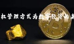 区块链的所属权，主要指