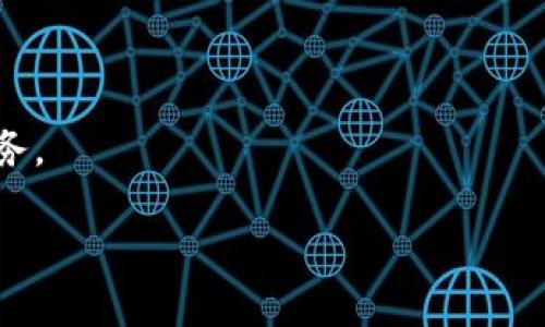 永福元（Yongfu Yuan）是一个基于区块链技术的数字资产和价值流通平台，致力于为用户提供安全、透明、去中心化的交易环境。通过使用区块链技术，永福元确保了交易的不可篡改性和用户的隐私保护，同时也为用户提供了更高效的资产管理和交易体验。

### 主要特点
1. **去中心化：** 永福元采用去中心化的架构，消除了对中介的依赖，降低了交易成本。
2. **安全性：** 利用区块链的加密技术，永福元保障用户资产和交易信息的安全性。
3. **透明度：** 所有交易记录均可在链上查看，提升交易透明度和公信力。
4. **智能合约：** 支持智能合约功能，自动执行合约条款，减少人工干预和误差。

### 应用场景
永福元可广泛应用于数字资产交易、供应链管理、身份认证、版权保护等多个领域，为用户提供更灵活和高效的服务。

如果需要详细的信息或对特定方面的深入分析，请告知！