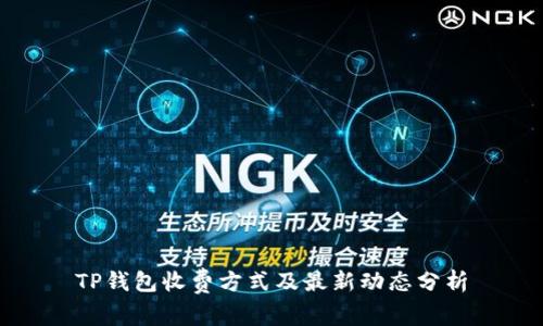 TP钱包收费方式及最新动态分析