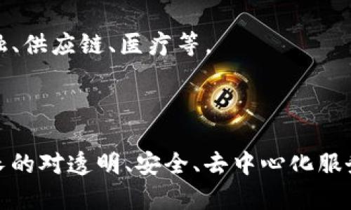 区块链产品发布是指将基于区块链技术开发的产品或服务正式推出给市场和用户的过程。这一过程通常涉及多个步骤，包括但不限于产品规划、开发、测试、市场推广和用户反馈。

### 区块链产品发布的关键步骤

1. **产品规划阶段**：
   - 确定目标用户群体和市场需求。
   - 分析竞争对手及其产品，找出市场空白。

2. **技术开发**：
   - 选择适合的区块链平台（如以太坊、比特币、Hyperledger等）。
   - 开发智能合约、去中心化应用（DApp）等。

3. **测试阶段**：
   - 进行内测，发现并修复潜在的bug。
   - 开展公开测试，收集用户反馈以产品。

4. **市场推广**：
   - 制定营销策略，通过社交媒体、区块链论坛等渠道传播产品信息。
   - 举办发布会，吸引用户和投资者的关注。

5. **发布后的反馈收集**：
   - 监测用户使用情况，进行性能分析。
   - 不断迭代产品，根据用户反馈进行改进。

### 区块链产品发布的意义

- **创新驱动**：区块链技术的应用为很多传统行业带来了创新，比如金融、供应链、医疗等。
- **透明性**：区块链能够记录所有交易，提高透明度，增强用户信任。
- **去中心化**：用户可以直接与服务提供者进行互动，降低中介成本。

通过发布区块链产品，开发者能够为社会创造价值，同时满足用户日益增长的对透明、安全、去中心化服务的需求。