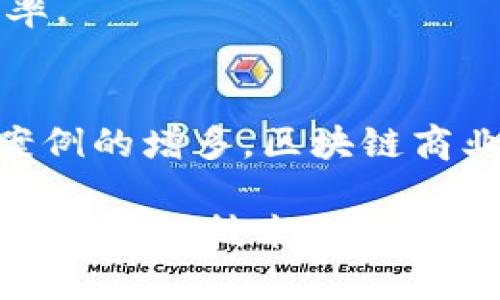 区块链商业架构是指运用区块链技术设计和构建商业模式和系统的框架。这种架构利用区块链的去中心化、透明性和安全性等特性，以和重构传统的商业流程与体系。以下是对区块链商业架构的一些要点进行进一步解释：

### 1. 定义和基本概念
区块链是一种分布式账本技术，它通过一系列加密算法为数据提供完整性和可追溯性。在区块链商业架构中，参与者（如企业、用户、合作伙伴等）能够在没有第三方中介的情况下直接进行交易或合作，使得交易过程更加高效和透明。

### 2. 区块链的关键特性
- **去中心化**：区块链的去中心化特性意味着没有单一的控制点，从而降低了系统的风险和故障概率。
- **透明性**：所有参与者都可以访问到相同的数据，增强信任感。
- **不可篡改性**：一旦数据被写入区块链，就无法被修改或删除，确保了数据的真实性。

### 3. 区块链商业架构的组成部分
- **智能合约**：自动执行合约条款，减少人为干预，提升交易效率。
- **去中心化应用（DApps）**：基于区块链开发的应用程序，能够提供多种功能。
- **共识机制**：确保所有参与者对区块链中的数据达成一致，有效防止欺诈行为。

### 4. 应用案例
- **供应链管理**：通过区块链实时跟踪产品从生产到终端消费者的每一个环节，确保产品的真伪和质量。
- **金融服务**：利用区块链技术进行跨境支付、数字货币交易等，提高金融交易的效率和安全性。
- **医疗健康**：在医疗记录和患者信息的管理中使用区块链技术，保护隐私的同时提高信息共享的效率。

### 5. 挑战与未来
区块链技术的商业化仍面临一些挑战，如法律法规、技术标准、安全性等问题。但随着技术的发展和应用案例的增多，区块链商业架构有望在未来带来更多的创新和变革。

区块链商业架构的核心在于如何将这些技术特性与实际业务需求结合，从而创造出新的价值与机遇。随着区块链技术的不断成熟，未来的商业架构可能会更加灵活和高效。