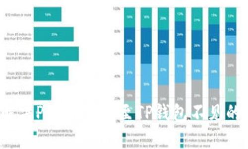如何解决PIG币转账至TP钱包不见的困扰？