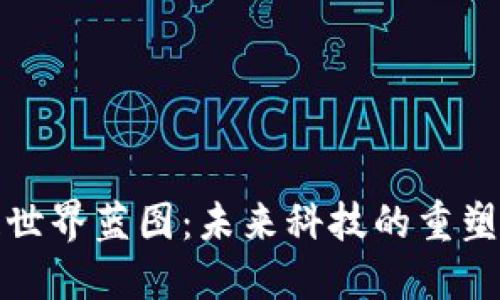 区块链世界蓝图：未来科技的重塑与机遇