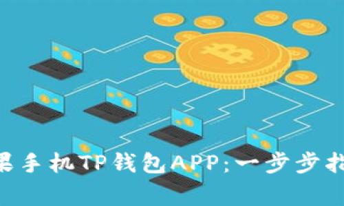 bieoti如何下载苹果手机TP钱包APP：一步步指南与常见问题解答