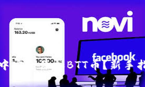 如何在TP钱包中安全添加BTT币？新手指南与注意事项