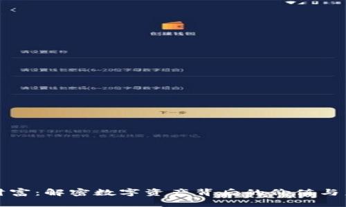区块链财富：解密数字资产背后的价值与未来趋势