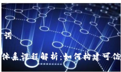 ## 与关键词

区块链信任体系课程解析：如何构建可信的数字经济