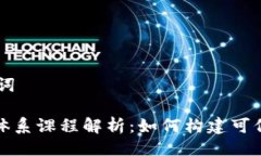 ## 与关键词区块链信任体