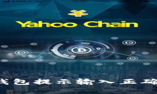 如何解决TP钱包提示输入正确地址的问题？