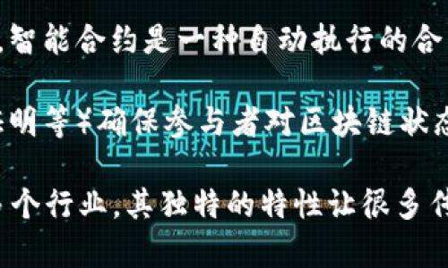 区块链是一种分布式数据库技术，其核心是一种去中心化的数据存储方式，能够在不依赖可信第三方的情况下，安全地记录和验证交易。以下是区块链的相关定义和特点：

1. **去中心化**：区块链的最大特点是去中心化，系统中的每个节点都可以参与数据的存储与验证，避免了单一控制点带来的风险。

2. **透明性**：所有参与者都可以查看区块链上的交易记录，提高了数据的透明度，增强了信任。

3. **不可篡改性**：区块链中每个区块都包含了前一个区块的哈希值，使得一旦数据被写入区块链后，任何人都无法更改或删除。

4. **智能合约**：区块链不仅可以记录交易，还支持智能合约的实现。智能合约是一种自动执行的合约，当预定条件满足时，合约就会自动执行相关程序。

5. **共识机制**：区块链网络通过特定的算法（如工作量证明、权益证明等）确保参与者对区块链状态的一致认可，以保证网络的安全性和稳定性。

区块链的应用非常广泛，涵盖了金融、供应链管理、医疗、投票系统等多个行业。其独特的特性让很多传统行业的运营模式得到了创新和。