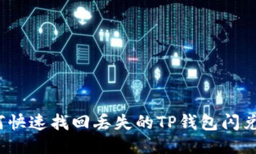 如何快速找回丢失的TP钱包闪兑币？