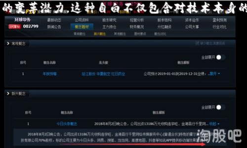 区块链深度自白是指对区块链技术的深入剖析和理解，通常涉及区块链的原理、应用、影响以及其在社会各个领域中的变革潜力。这种自白不仅包含对技术本身的技术性解读，还强调了对区块链影响力的反思，包括去中心化、透明性、隐私保护及其对商业模式和社会关系的重塑。

### 深度自白的核心要素
1. **技术原理**：区块链的核心技术，如共识机制、加密技术、智能合约等。
2. **应用案例**：在金融、供应链、医疗等行业的具体应用示例。
3. **社会影响**：区块链如何改变传统商业模式以及对法律、隐私等方面的挑战。
4. **未来展望**：区块链技术的未来发展趋势和潜在的社会影响。

在写作时，围绕这些要素展开，增加真实场景和具体故事，以便更生动地传达区块链的价值和意义。