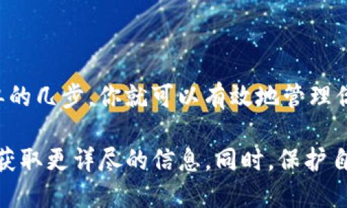 取消TP钱包授权的步骤指南

在数字货币管理中，安全性至关重要。TP钱包是许多用户管理区块链资产的工具，但随着使用的深入，有时我们需要取消某些交易或应用的授权，以保护自己的资产安全。本文将详细介绍如何取消TP钱包中的授权。

一、TP钱包简介
TP钱包，它是一款为用户提供安全和便捷的数字资产管理服务的移动应用，支持多种主流数字货币的存储、交易与管理。随着各类去中心化应用（DApps）的兴起，用户在使用这些DApps时需要进行授权。而有时候，我们可能因为安全考虑，需取消这些授权。

二、为什么需要取消授权？
在使用TP钱包时，有可能会授权某些应用访问你的钱包信息。这些应用或服务本质上可以执行一些操作，比如发送资金或查看你的资产。如果你发现某些应用的使用不再需要，或者出于安全考虑，及时取消这些授权是非常必要的。

三、如何取消TP钱包中的授权

h41. 打开TP钱包/h4
首先，你需要在手机上找到并打开TP钱包的应用程序。请确保你已成功登录你的账户。

h42. 进入钱包设置/h4
在主界面的右下角，你会看到“设置”选项。点击进入设置页面，寻找有关授权管理的选项。

h43. 找到授权管理选项/h4
在设置页面中，通常会有“安全”或者“隐私”相关的选项，通过这些选项可以找到授权管理的具体内容。

h44. 查看已授权的应用/h4
在授权管理页面中，系统会列出所有你曾经授权过的DApp或服务。查看这些应用的名称和描述，以确定哪些是你需要取消授权的。

h45. 取消授权/h4
找到需要取消授权的应用后，点击该应用旁的“取消授权”或“撤销”按钮。系统可能会要求你进行二次确认，以确保安全性，确认后即可完成授权的取消。

h46. 检查取消结果/h4
最后，再次进入授权管理页面，确认所选的应用已不再出现在授权列表中。

四、实际场景示例
小李一直在使用TP钱包进行数字货币交易，他曾经在一个去中心化交易所（DEX）进行交易时，为了便捷，他授权了该平台对自己钱包的访问权限。随着市场变化，小李逐渐意识到该平台的费用较高，决定不再使用。于是，他按照上述步骤，取消了该平台的授权，以确保自己的资产安全。

五、授权管理的注意事项
在使用数字资产管理工具时，用户要特别注意以下几点：
ul
    listrong定期检查授权状态：/strong建议用户定期检查已授权的应用，及时更新或取消不再需要的授权。/li
    listrong阅读授权说明：/strong在授权前，多花几分钟仔细阅读应用的权限请求，确保明确知道自己在授权什么。/li
    listrong保持警惕：/strong避免使用不知名的DApp或服务，因为这可能导致安全隐患。/li
    listrong及时更新钱包版本：/strong确保使用TP钱包的最新版本，以防止漏洞被利用。/li
/ul

六、总结
在TP钱包中取消授权是保护数字资产安全的重要步骤。随着区块链技术的发展，用户对资产管理的要求也日益提高。通过简单的几步，你就可以有效地管理你的授权情况，确保自己的数字资产安全。

通过以上内容，相信您已经可以轻松取消TP钱包中的授权。如果还有其他疑问，可以随时查阅TP钱包的官方文档或社区论坛，获取更详尽的信息。同时，保护自己的数字资产安全也是每一位用户应尽的责任与义务。