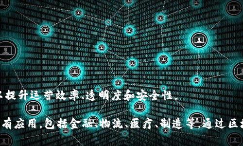 产业区块链（Industry Blockchain）通常指的是在特定行业或领域内应用区块链技术的解决方案，以提升运营效率、透明度和安全性。

在英文中，产业区块链的缩写常用“IB”表示，代表“Industry Blockchain”。这种技术在各个行业中都有应用，包括金融、物流、医疗、制造等。通过区块链，产业链中的各个环节可以实现信息的透明共享和不可篡改的记录，从而推动业务流程的和创新。