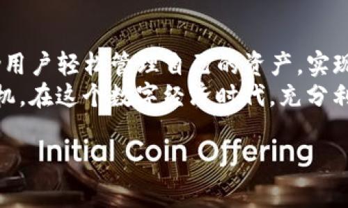 biao ti如何观察TP钱包中的资产并进行交易？/biao ti

TP钱包, 数字资产, 交易, 加密货币/guanjianci

引言：数字资产的管理与投资
随着区块链技术的发展，越来越多的人开始接触并投资于加密货币。而TP钱包作为一种流行的数字货币钱包，提供了一种便捷的方式来管理和交易这些数字资产。本文将深入探讨如何观察TP钱包中的资产，并进行合理的交易。

第一部分：TP钱包的基本功能
TP钱包不仅仅是一个存储加密货币的地方，更是一个综合管理数字资产的工具。在TP钱包中，用户可以进行资产的查看、发送、接收以及交易等多种功能。
ul
  li资产查看：用户可以随时查看自己的资产情况，包括余额、交易记录等。/li
  li交易功能：TP钱包支持多种加密货币的交易，用户可以方便地进行买卖。/li
  li安全性：TP钱包采用多重安全措施，保障用户资产的安全。/li
/ul

第二部分：如何观察TP钱包中的资产
观察TP钱包中的资产其实非常简单。用户只需打开TP钱包应用，登录自己的账户，就可以看到所有的资产信息。
具体步骤如下：
ol
  li打开TP钱包应用，输入密码或指纹进行身份验证。/li
  li在主界面，你将看到当前持有的所有数字资产，包括比特币、以太坊等。/li
  li点击任意一种资产，可以查看该资产的详细信息，包括当前价格、持有数量和总价值。/li
/ol
例如，阳光透过窗户洒在古老的木桌上，用户正专心致志地查看着自己在TP钱包中的比特币余额，脸上浮现出期待的微笑。

第三部分：进行交易的步骤
当你决定进行资产交易时，TP钱包也提供了非常简便的操作流程。
以下是交易的基本步骤：
ol
  li确保你的钱包有足够的资产进行交易。比如，你准备将0.5个以太坊出售。/li
  li在主界面，找到“交易”或“市场”选项，并选择想要交易的资产。/li
  li选择买入或卖出，输入你希望交易的数量和价格。/li
  li确认交易信息，确保无误后提交交易请求。/li
/ol
想象一下，用户在咖啡店里的角落，手捧一杯香浓的拿铁，心中计划着如何在TP钱包上进行下一笔交易，周围的喧闹声几乎与他无关。

第四部分：交易成功后的资产管理
完成交易后，用户可以在TP钱包中查看最新的资产状况。交易记录会自动更新，用户可以随时回顾自己的交易历史。
除了查看余额和交易记录外，用户还可以利用一些分析工具来帮助自己更好地决定下一步的投资策略。比如，使用技术分析图，观察市场趋势。
在这个过程中，有时用户会回忆起自己第一次交易的经历，阳光透过窗帘的缝隙照射进来，他用手指轻轻划过手机屏幕，仿佛回到了那个紧张而兴奋的时刻。

第五部分：交易的风险与注意事项
数字资产交易虽然便捷，但是也伴随着风险。用户在进行交易时，应当注意以下几点：
ul
  li市场波动：加密货币的价格波动剧烈，投资需谨慎。/li
  li安全问题：确保钱包的安全性，定期备份，并启用双重身份验证。/li
  li信息来源：了解市场情况，避免盲目跟风。/li
/ul
此时，用户可能在思考自己是否真的做好了足够的准备，是否对市场动向有足够的了解。他的思绪如潮水般涌现，时而焦虑，时而期待。

结语：数字资产的未来
随着区块链技术的不断发展，数字资产的管理与交易愈加便利。TP钱包作为一个重要的工具，帮助用户轻松管理自己的资产，实现投资收益。
无论是新手还是老手，掌握正确的观察和交易方法，能够让我们在这个快速变化的市场中占得先机。在这个数字经济时代，充分利用好工具，将成为每个投资者的必修课。

所以，让我们在阳光下继续探索这充满可能性的数字财富世界吧！