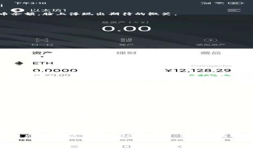 biao ti如何观察TP钱包中的资产并进行交易？/biao ti

TP钱包, 数字资产, 交易, 加密货币/guanjianci

引言：数字资产的管理与投资
随着区块链技术的发展，越来越多的人开始接触并投资于加密货币。而TP钱包作为一种流行的数字货币钱包，提供了一种便捷的方式来管理和交易这些数字资产。本文将深入探讨如何观察TP钱包中的资产，并进行合理的交易。

第一部分：TP钱包的基本功能
TP钱包不仅仅是一个存储加密货币的地方，更是一个综合管理数字资产的工具。在TP钱包中，用户可以进行资产的查看、发送、接收以及交易等多种功能。
ul
  li资产查看：用户可以随时查看自己的资产情况，包括余额、交易记录等。/li
  li交易功能：TP钱包支持多种加密货币的交易，用户可以方便地进行买卖。/li
  li安全性：TP钱包采用多重安全措施，保障用户资产的安全。/li
/ul

第二部分：如何观察TP钱包中的资产
观察TP钱包中的资产其实非常简单。用户只需打开TP钱包应用，登录自己的账户，就可以看到所有的资产信息。
具体步骤如下：
ol
  li打开TP钱包应用，输入密码或指纹进行身份验证。/li
  li在主界面，你将看到当前持有的所有数字资产，包括比特币、以太坊等。/li
  li点击任意一种资产，可以查看该资产的详细信息，包括当前价格、持有数量和总价值。/li
/ol
例如，阳光透过窗户洒在古老的木桌上，用户正专心致志地查看着自己在TP钱包中的比特币余额，脸上浮现出期待的微笑。

第三部分：进行交易的步骤
当你决定进行资产交易时，TP钱包也提供了非常简便的操作流程。
以下是交易的基本步骤：
ol
  li确保你的钱包有足够的资产进行交易。比如，你准备将0.5个以太坊出售。/li
  li在主界面，找到“交易”或“市场”选项，并选择想要交易的资产。/li
  li选择买入或卖出，输入你希望交易的数量和价格。/li
  li确认交易信息，确保无误后提交交易请求。/li
/ol
想象一下，用户在咖啡店里的角落，手捧一杯香浓的拿铁，心中计划着如何在TP钱包上进行下一笔交易，周围的喧闹声几乎与他无关。

第四部分：交易成功后的资产管理
完成交易后，用户可以在TP钱包中查看最新的资产状况。交易记录会自动更新，用户可以随时回顾自己的交易历史。
除了查看余额和交易记录外，用户还可以利用一些分析工具来帮助自己更好地决定下一步的投资策略。比如，使用技术分析图，观察市场趋势。
在这个过程中，有时用户会回忆起自己第一次交易的经历，阳光透过窗帘的缝隙照射进来，他用手指轻轻划过手机屏幕，仿佛回到了那个紧张而兴奋的时刻。

第五部分：交易的风险与注意事项
数字资产交易虽然便捷，但是也伴随着风险。用户在进行交易时，应当注意以下几点：
ul
  li市场波动：加密货币的价格波动剧烈，投资需谨慎。/li
  li安全问题：确保钱包的安全性，定期备份，并启用双重身份验证。/li
  li信息来源：了解市场情况，避免盲目跟风。/li
/ul
此时，用户可能在思考自己是否真的做好了足够的准备，是否对市场动向有足够的了解。他的思绪如潮水般涌现，时而焦虑，时而期待。

结语：数字资产的未来
随着区块链技术的不断发展，数字资产的管理与交易愈加便利。TP钱包作为一个重要的工具，帮助用户轻松管理自己的资产，实现投资收益。
无论是新手还是老手，掌握正确的观察和交易方法，能够让我们在这个快速变化的市场中占得先机。在这个数字经济时代，充分利用好工具，将成为每个投资者的必修课。

所以，让我们在阳光下继续探索这充满可能性的数字财富世界吧！