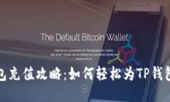 TP钱包充值攻略：如何轻松
