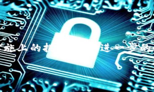 ### 空间共识区块链概念是什么

#### 一、空间共识区块链的定义

空间共识区块链是一种通过“空间”这一维度来增强区块链技术共识机制的创新方法。与传统的区块链技术不同，空间共识区块链在共识机制中引入了空间信息，使用地图定位和地理信息系统等技术，将物理空间与虚拟空间结合，形成了一种新的共识机制。

这种机制的核心在于，区块链节点的选择与其在物理空间中的位置有关，节点之间不仅要考虑计算能力、网络带宽等因素，还要考虑相邻节点的地理位置。这种方式在提高区块链网络的安全性、去中心化以及可扩展性方面具有重要的意义。

#### 二、空间共识区块链的工作原理

##### 1. 空间位置验证

空间共识区块链通过验证节点的地理位置来增强整个网络的安全性。每个节点都需要提交其物理位置的验证信息，这可以通过GPS、基站定位等技术实现。当一个节点请求参与共识时，系统会验证它的地理位置是否符合该节点的角色，进而决定其参与权利。

##### 2. 合作与冲突解决

在这种区块链中，由于地理位置的限制，节点间的合作方式也有所不同。相邻节点之间可以更频繁地进行信息交换，提高共识效率。同时，空间共识机制还内置了地理冲突解决算法，以处理因地理因素导致的共识冲突，这对于提高网络的稳定性至关重要。

##### 3. 资源

空间共识区块链还可以根据不同地域的资源现状进行配置。例如，在某些资源匮乏的地区，网络可以自动调整节点的权重，使得那些拥有丰富资源的节点获取更多的参与权利，反之亦然。这种灵活性有效提高了网络的效率，降低了不必要的资源浪费。

#### 三、空间共识区块链的应用场景

空间共识区块链的应用场景非常广泛，包括但不限于以下几个方面：

##### 1. 物联网

随着物联网设备的普及，空间共识区块链可以在设备之间建立一个更为安全、快速的通信网络。通过节点的地理位置监督设备之间的信息传输，提升数据共享的安全性，防止数据被篡改或盗用。

##### 2. 供应链管理

在供应链管理中，空间共识区块链可以帮助解决各环节间的信息透明度和追踪问题。通过地理位置信息，供应链中的每个环节可以实时监测物品的位置和状态，确保每个环节的信息都被真实记录。

##### 3. 城市管理

进行城市管理时，空间共识区块链能够有效提升城市服务的智能化水平。如智能交通、环境监测等领域，空间数据的实时更新和处理能够提升决策的科学性和时效性。

##### 4. 数字身份

空间共识区块链还能用于数字身份的管理，通过节点的地理位置增强实名认证，提升安全性。尤其是在涉及到重要的金融交易和法律事务时，地理位置的验证可以增加身份的可信度。

#### 四、空间共识区块链的优缺点

##### 优点：

1. **安全性高**：地理位置的验证增强了网络的安全性，降低了恶意节点的插入风险。
  
2. **去中心化**：通过空间位置的分布，增强了网络的去中心化特性，有助于构建公平的网络环境。

3. **资源**：基于空间情况的资源分配，使得网络运行更为高效，降低了资源的浪费。

##### 缺点：

1. **技术复杂**：空间共识区块链在技术上相对复杂，需要更多的技术支持和开发投入。

2. **隐私问题**：由于涉及地理位置的数据，可能引发用户隐私方面的问题，需要严格的数据保护措施。

3. **实施难度**：在不同地域的网络架构和法规环境下，空间共识区块链的实施难度较大。

#### 五、总结

空间共识区块链作为一种创新的区块链共识机制，在未来的区块链发展中有着广泛的应用前景。然而，它也面临着技术和实施上的挑战，需要进一步的研究和探索。通过不断完善其技术细节和应用场景，空间共识区块链或许可以为后续的数字经济发展提供新的动力和路径。

希望以上的内容能让你对空间共识区块链有更深刻的理解。如果有其他问题或想法，欢迎更多的讨论和交流！