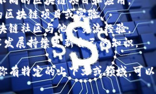 区块链中的“ABCDE”通常不是一个固定的术语，而是可能代表不同的概念。以下是一些可能的解释：

1. **区块链的基本概念**：
   - A: 资产（Asset） - 区块链技术可以用于代币化各种资产，比如数字货币、房地产等。
   - B: 区块（Block） - 区块链中的数据结构，每个区块包含一组交易记录。
   - C: 共识（Consensus） - 区块链网络中参与者达成一致的机制，如PoW（工作量证明）、PoS（权益证明）。
   - D: 数据（Data） - 区块链中的信息，数据是不可篡改且透明的。
   - E: 经济（Economy） - 区块链技术如何重塑传统经济模式和金融交易。

2. **区块链技术发展中的重要方面**：
   - A: 安全（Security） - 区块链的加密特性保障数据安全。
   - B: 透明（Transparency） - 所有交易可以在链上公开验证。
   - C: 不可篡改（Immutability） - 一旦记录在区块链上的数据，几乎无法更改。
   - D: 去中心化（Decentralization） - 没有单一的控制者，网络中的每个参与者都有发言权。
   - E: 可扩展性（Scalability） - 区块链如何处理更大的交易量和用户。

3. **学习与理解区块链的步骤**：
   - A: 阅读（Read） - 学习相关书籍或文章了解基本概念。
   - B: 研究（Research） - 深入研究不同的区块链项目和应用。
   - C: 实践（Practice） - 参与实际的区块链项目或实验。
   - D: 社区（Community） - 加入区块链社区与他人交流经验。
   - E: 持续学习（Evolve） - 随着技术发展持续更新自己的知识。

具体的含义需要根据上下文来判断。如果你有特定的上下文或领域，可以提供更多信息，我可以给出更准确的解释。