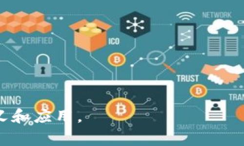 中原教育区块链是指在中国中原地区（如郑州及周边城市）通过区块链技术推动教育领域改革和发展的一个项目或平台。这一概念结合了区块链的去中心化、不可篡改等特性，旨在改善教育管理、促进资源共享、保护学生和教师的个人信息等。下面是关于中原教育区块链的具体介绍，内容将包括它的背景、功能、应用案例等。

### 中原教育区块链的背景

1. **教育行业的痛点**
   - 教育资源分配不均
   - 学生信息隐私保护不足
   - 学历证书的认证难度

2. **区块链技术的兴起**
   - 去中心化的存储方式
   - 数据的安全性和可靠性
   - 提高透明度和信任度

### 中原教育区块链的核心功能

1. **身份认证与管理**
   - 学生及教师的身份信息通过区块链加密存储，有效防止身份信息被盗用。

2. **学籍信息管理**
   - 学籍信息将在区块链上进行存储，便于各大高校或教育机构的查阅。

3. **学历证书的验证**
   - 毕业生的学历证书将在区块链上记录，雇主或其他教育机构可以轻松验证。

4. **教育资源的共享**
   - 教材、课程、教师的资源通过区块链平台进行共享，促进教育资源的高效利用。

### 中原教育区块链的应用案例

1. **某高校区块链落地例子**
   - 描述某高校如何引入区块链技术来管理学生信息，减少了数十小时的人力审核时间。

2. **职业教育的变革**
   - 职业教育机构如何通过区块链技术为学员发放可追溯的职业资格证书。

3. **家长和学生的故事**
   - 讲述一位家长因区块链技术提升了对学校管理的信任，选择了某教育机构。

### 未来展望

1. **教育领域的更新**
   - 未来教育将如何继续借助区块链技术推动质量提升，满足个性化学习需求。

2. **更多场景的扩展**
   - 其他领域如何结合区块链技术，如在线教育、远程教学等。

### 总结

- 中原教育区块链项目通过技术创新，改变了传统教育管理模式，提升了安全性和透明度，有望为未来教育的发展带来更多机遇和挑战。

以上是关于中原教育区块链的一个大纲，可以在此基础上扩展出2900字以上的完整内容。希望这个框架能帮助你更好地理解中原教育区块链的意义和应用。