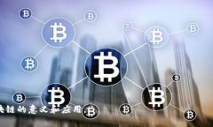 中原教育区块链是指在中