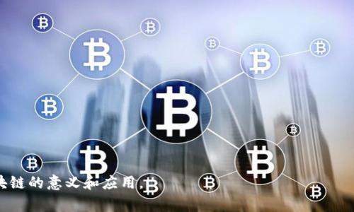 中原教育区块链是指在中国中原地区（如郑州及周边城市）通过区块链技术推动教育领域改革和发展的一个项目或平台。这一概念结合了区块链的去中心化、不可篡改等特性，旨在改善教育管理、促进资源共享、保护学生和教师的个人信息等。下面是关于中原教育区块链的具体介绍，内容将包括它的背景、功能、应用案例等。

### 中原教育区块链的背景

1. **教育行业的痛点**
   - 教育资源分配不均
   - 学生信息隐私保护不足
   - 学历证书的认证难度

2. **区块链技术的兴起**
   - 去中心化的存储方式
   - 数据的安全性和可靠性
   - 提高透明度和信任度

### 中原教育区块链的核心功能

1. **身份认证与管理**
   - 学生及教师的身份信息通过区块链加密存储，有效防止身份信息被盗用。

2. **学籍信息管理**
   - 学籍信息将在区块链上进行存储，便于各大高校或教育机构的查阅。

3. **学历证书的验证**
   - 毕业生的学历证书将在区块链上记录，雇主或其他教育机构可以轻松验证。

4. **教育资源的共享**
   - 教材、课程、教师的资源通过区块链平台进行共享，促进教育资源的高效利用。

### 中原教育区块链的应用案例

1. **某高校区块链落地例子**
   - 描述某高校如何引入区块链技术来管理学生信息，减少了数十小时的人力审核时间。

2. **职业教育的变革**
   - 职业教育机构如何通过区块链技术为学员发放可追溯的职业资格证书。

3. **家长和学生的故事**
   - 讲述一位家长因区块链技术提升了对学校管理的信任，选择了某教育机构。

### 未来展望

1. **教育领域的更新**
   - 未来教育将如何继续借助区块链技术推动质量提升，满足个性化学习需求。

2. **更多场景的扩展**
   - 其他领域如何结合区块链技术，如在线教育、远程教学等。

### 总结

- 中原教育区块链项目通过技术创新，改变了传统教育管理模式，提升了安全性和透明度，有望为未来教育的发展带来更多机遇和挑战。

以上是关于中原教育区块链的一个大纲，可以在此基础上扩展出2900字以上的完整内容。希望这个框架能帮助你更好地理解中原教育区块链的意义和应用。