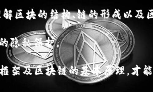 区块链编程是指使用特定的编程语言和工具来开发区块链技术相关的应用、智能合约及协议。区块链是一种分布式账本技术，允许多方在没有中介的情况下进行安全、透明的交易和数据交换。

在区块链编程中，开发者通常会涉及到以下几个方面：

1. **智能合约**：这是自执行合约，代码存储在区块链上，能够自动执行合约条款。当触发条件满足时，智能合约会自动完成交易。这种合约通常用Solidity等语言编写，特别是在以太坊区块链上。

2. **去中心化应用（DApps）**：这些是运行在区块链上的应用程序，去除了传统中心化架构的控制。DApps通常使用前端开发技术（如JavaScript, HTML, CSS）与后端的智能合约进行交互。

3. **共识机制**：区块链网络通过各种共识机制（如工作量证明PoW、权益证明PoS等）来验证和记录交易。了解这些机制对开发者来说十分重要，以便设计安全有效的区块链系统。

4. **区块链架构**：区块链由多个节点构成，每个节点都要维护一份账本，因此理解区块的结构、链的形成以及区块链的整体架构对于编程至关重要。

5. **数据安全和隐私**：在编写区块链代码时，必须考虑到数据的安全性和用户的隐私保护。

总之，区块链编程是一项涉及多个领域的技术，开发者需要掌握相关的编程语言、框架及区块链的基本原理，才能成功创建出安全高效的区块链应用。