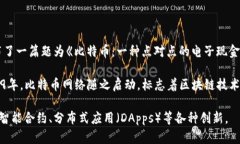 区块链技术的诞生可以追