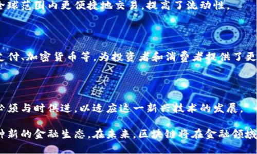 区块链的金融本质是指区块链技术在金融领域中的核心特性和功能。这一概念涵盖了区块链如何改变传统金融系统的运行方式，增强透明度、安全性以及效率。以下是关于区块链金融本质的几个方面的探讨。

### 1. 去中心化

区块链的一个重要特性是去中心化，这意味着没有单一的控制机构。传统金融体系通常依赖中央银行或其他金融机构进行监管和处理交易，而区块链通过分布式网络允许用户直接进行交易，从而减少了对中介的依赖。

### 2. 透明性与安全性

区块链技术提供了透明的交易记录，所有参与者都可以查看历史交易。由于区块链是不可篡改的，一旦数据写入区块链，便无法被修改，这为金融交易提供了更高的安全性。

### 3. 高效性

区块链可以大幅缩短交易时间，特别是在跨境转账等方面，能够在几分钟内完成，而传统银行系统可能需要几天。其自动化的智能合约功能能够进一步提升效率，减少人工干预。

### 4. 金融包容性

区块链技术能够为未被传统金融系统覆盖的人群提供服务。例如，在一些发展中国家，许多人没有银行账户，而通过区块链，他们可以轻松接入金融服务。

### 5. 资产 tokenization（资产代币化）

区块链允许将各种资产（如房地产、艺术品等）进行代币化，从而使得这些资产可以在全球范围内更便捷地交易，提高了流动性。

### 6. 新的商业模式

区块链的出现促生了许多新的商业模式和金融产品，如去中心化金融（DeFi）、区块链支付、加密货币等，为投资者和消费者提供了更多选择。

### 7. 法规与合规问题

尽管区块链具有诸多优势，但在金融领域的应用也面临监管挑战。各国的法律和法规必须与时俱进，以适应这一新兴技术的发展。

区块链的金融本质不仅是技术上的革新，更是对传统金融思维方式的挑战，开启了一种新的金融生态。在未来，区块链将在金融领域扮演越来越重要的角色。