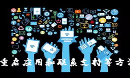 关于“TP钱包没有市场选项”的问题，以下是一些可能的原因和解决方法：

### 可能的原因：

1. **版本更新**：TP钱包可能因为版本更新而调整了功能布局，某些选项可能在新版本中被移除或重新归类。

2. **功能调整**：根据市场需求和用户反馈，开发者可能会定期调整功能，有些功能在某些版本中可能会被暂时移除。

3. **网络问题**：如果网络连接不稳定，钱包可能无法正确加载所有功能，导致某些选项缺失。

4. **地域限制**：某些市场选项可能在特定地区或国家不提供，检查一下是否是地域限制的问题。

### 解决方法：

1. **检查更新**：确保TP钱包是最新版，可以去应用商店查看更新并下载安装。

2. **重启应用**：尝试重启TP钱包应用程序，有时重新加载应用能解决临时的加载问题。

3. **检查网络连接**：确保设备连接到稳定的网络，可以尝试切换Wi-Fi或移动数据。

4. **联系支持团队**：如果以上方法都无法解决问题，可以直接联系TP钱包的客服或技术支持获取帮助。

5. **查看官方平台**：访问TP钱包的官方网站或社交媒体，查看是否有公告说明了市场选项的变更。

### 总结：

如果TP钱包的市场选项消失，常见原因包括应用版本更新、功能调整、网络问题或地域限制。用户可通过检查更新、重启应用和联系支持等方法进行排查和解决。如果问题长期存在，建议向TP钱包的支持团队咨询以获取专业帮助。希望这些信息能帮助到您！