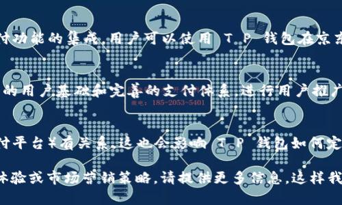 井底一沙 T P 钱包与京东的关系较为复杂，涉及到多个方面。以下是一个简单的介绍：

1. **T P 钱包的背景**:
   - T P 钱包（或井底一沙 T P 钱包）可能是某种代币或技术产品，通常与数字资产或移动支付有关。它的定位、目标用户和具体功能会影响其与京东的关系。

2. **京东的生态系统**:
   - 京东作为中国主要的电商平台之一，通常会与各种数字支付工具和钱包合作，以提升用户的购物体验。它可能会支持多种第三方支付工具，包括某些数字钱包。

3. **合作可能**:
   - 如果 T P 钱包能够与京东达成合作，可能表现为支付功能的集成，用户可以使用 T P 钱包在京东上进行购物。

4. **推广和市场策略**:
   - 通过与京东的合作，T P 钱包或许能够借助京东庞大的用户基础和完善的支付体系，进行用户推广和产品曝光。

5. **市场竞争**:
   - 如果 T P 钱包与京东的竞争对手（如其他钱包或支付平台）有关系，这也会影响 T P 钱包如何定位自己在京东生态中的角色。

如果您需要更深入的分析，或者想要讨论特定的功能、用户体验或市场营销策略，请提供更多信息。这样我可以为您提供更详细的解读。