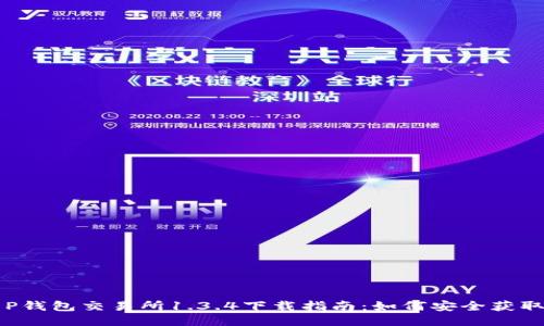 最新T P钱包交易所1.3.4下载指南：如何安全获取与使用