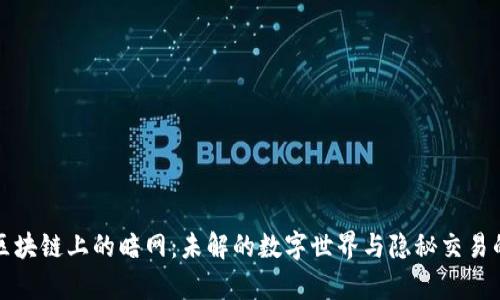 探秘区块链上的暗网：未解的数字世界与隐秘交易的真相